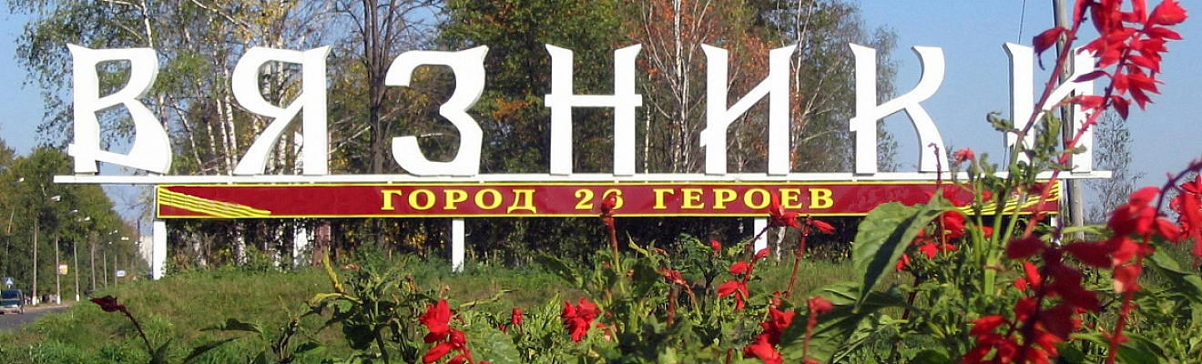 Вязники - Мстера